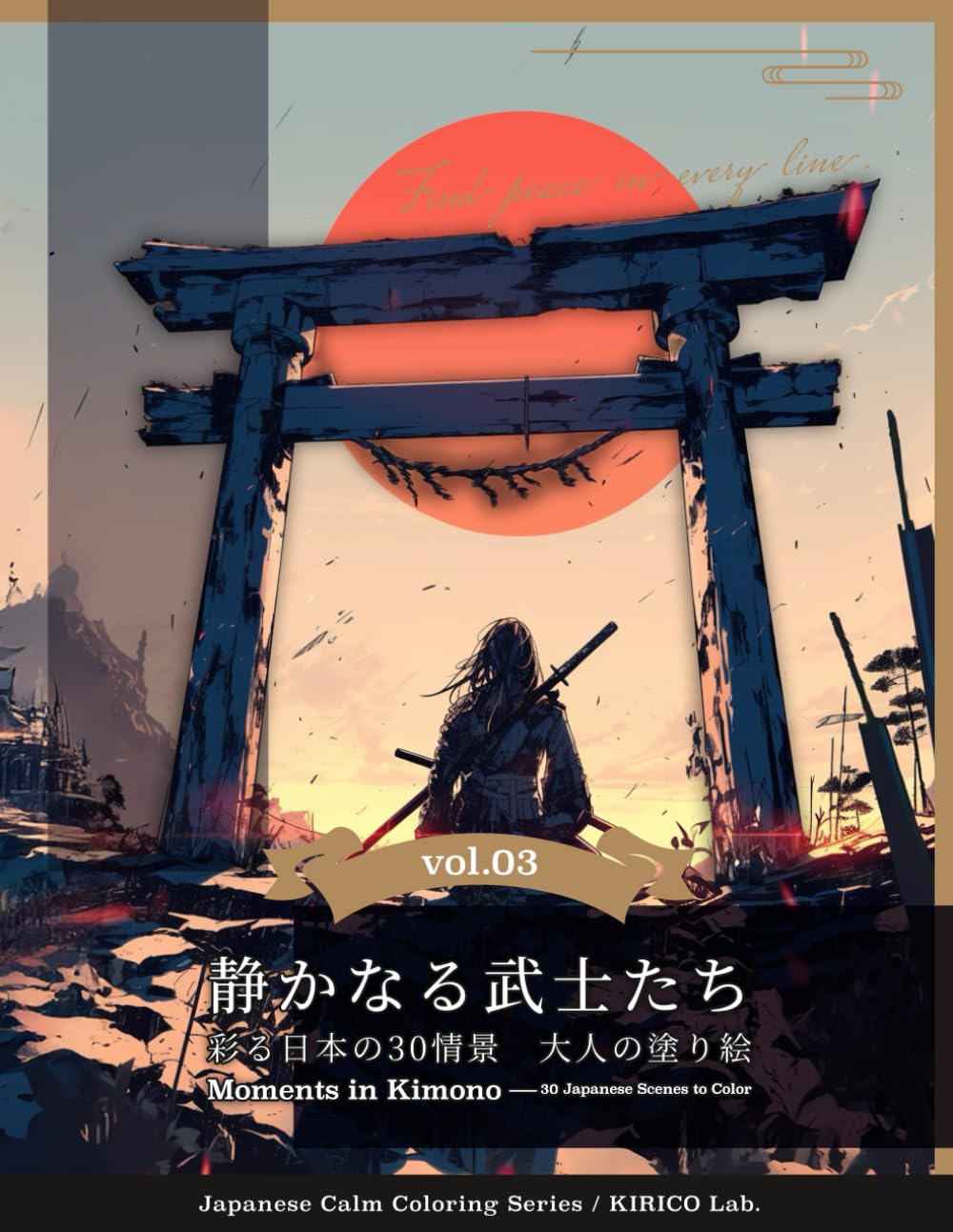 静かなる武士たちー彩る日本の30情景　大人の塗り絵: 一筆一筆に安らぎを (和の癒し塗り絵シリーズ)