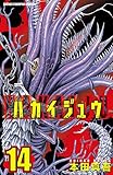 ハカイジュウ(14) (少年チャンピオン・コミックス)