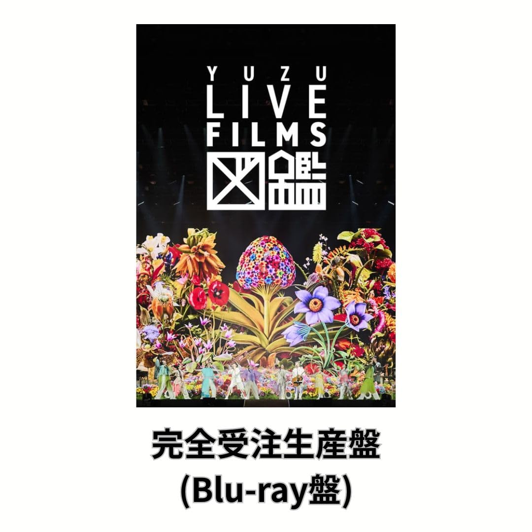 Amazon.co.jp: 【会員限定盤】ゆず 「LIVE FILMS 図鑑」 (会員限定受注
