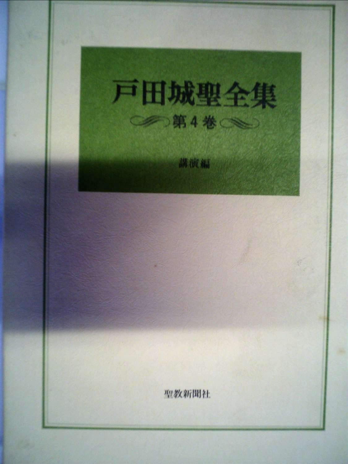 戸田城聖全集〈第4巻〉講演編 (1984年) |本 | 通販 | Amazon