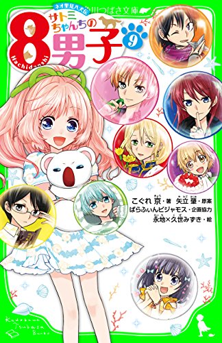 ネオ里見八犬伝 サトミちゃんちの８男子 ９ サトミちゃん シリーズ 角川つばさ文庫 こぐれ 京 ぱらふぃんピジャモス 永地 矢立 肇 久世 みずき 読み物 Kindleストア Amazon