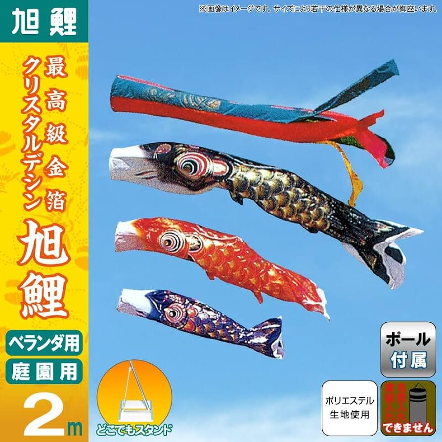 こいのぼり 旭鯉 鯉のぼり ベランダ用 バルコニーセット 五色吹流し こいのぼり 旭鯉 鯉のぼり ベランダ用 バルコニーセット 五色