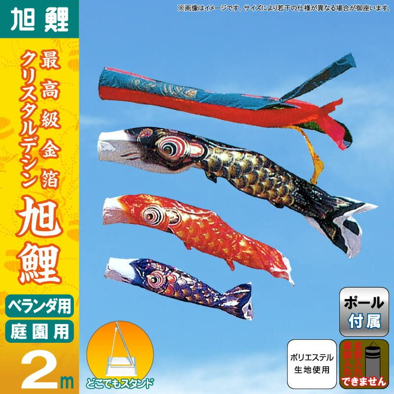 Amazon | こいのぼり 旭鯉 鯉のぼり 庭園用 ベランダ用 2m バルコニー