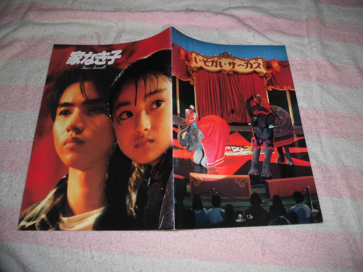 Amazon.co.jp: @*家なき子 映画 パンフレット 1994年□安達祐実 斎藤