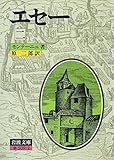 エセー〈第2〉 (1965年) (岩波文庫)