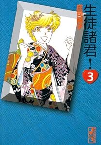生徒諸君！（３） (デザートコミックス)