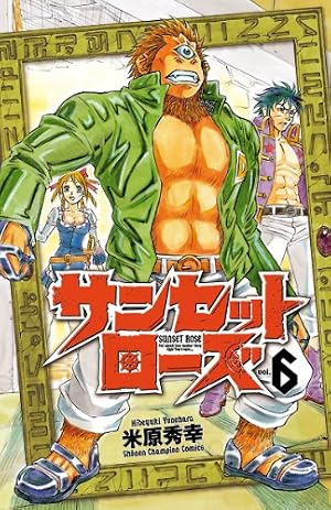 Amazon.co.jp: サンセットローズ 1 (少年チャンピオン・コミックス