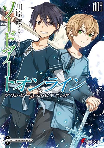ソードアート・オンライン9　アリシゼーション・ビギニング (電撃文庫)