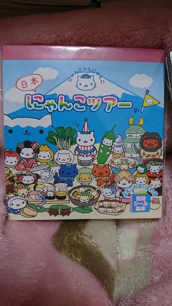 Amazon.co.jp: シール絵本にゃんこツアー にゃんこランド シールブック