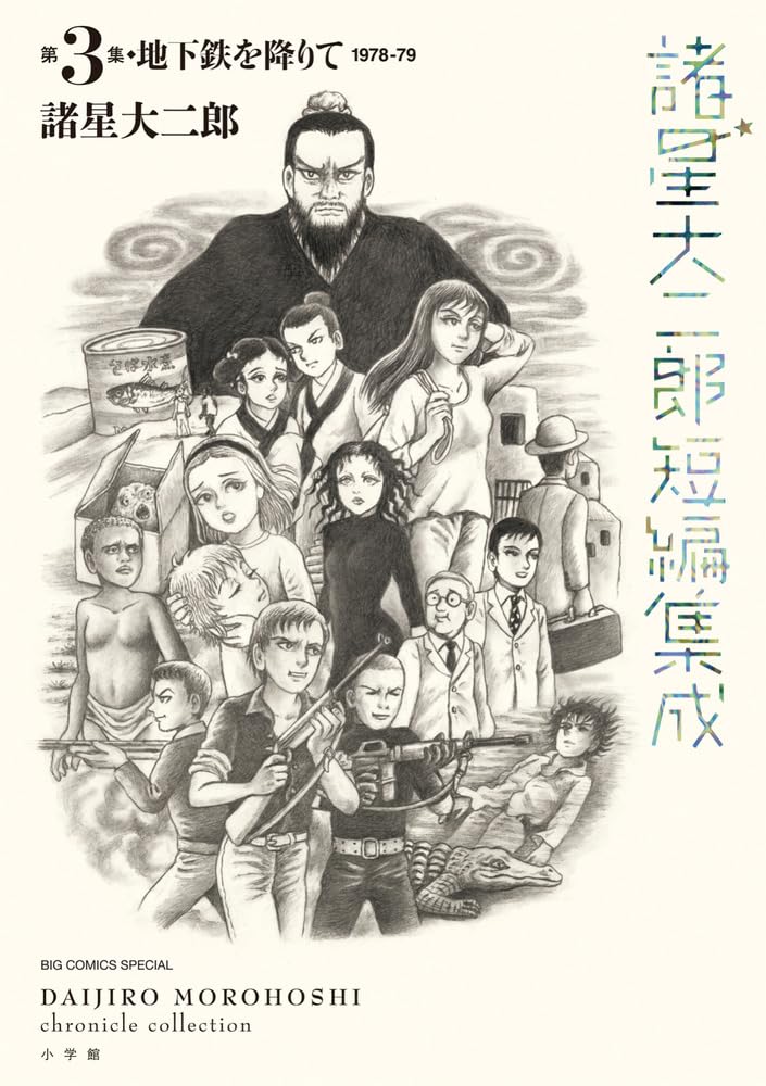 Amazon.co.jp: 諸星大二郎短編集成 3 地下鉄を降りて (ビッグ 