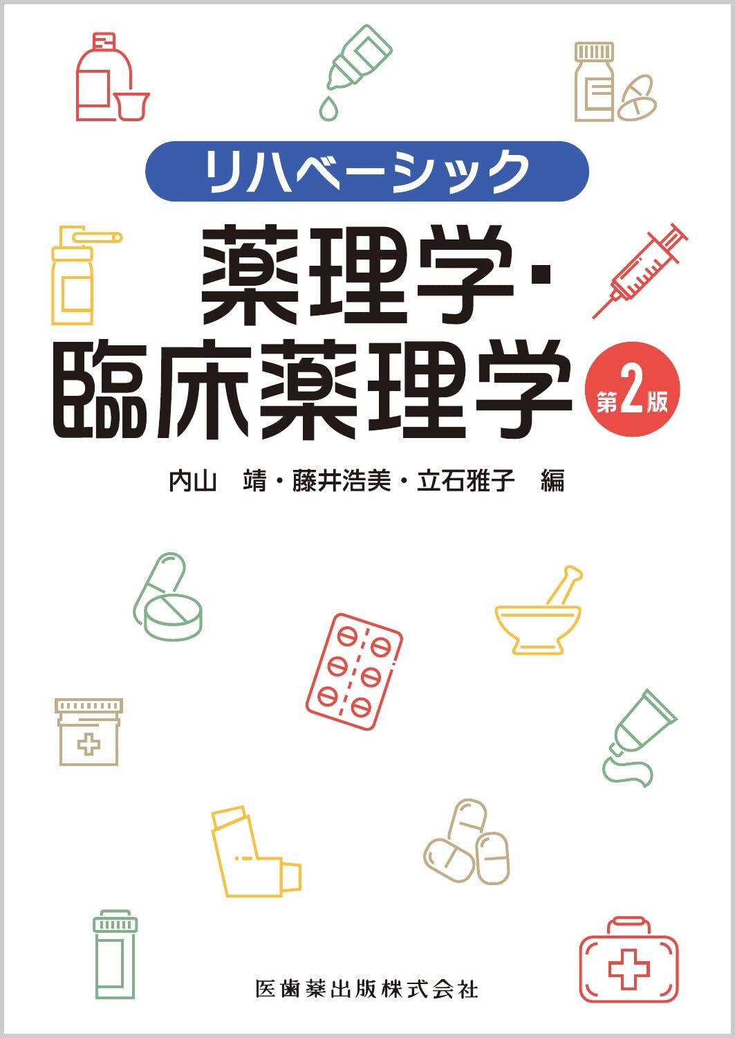 薬物治療学 第2版 ベーシック薬学教育シリーズ19 薬物治療学 第2版 ベーシック薬学教育シリーズ19 - メルカリ