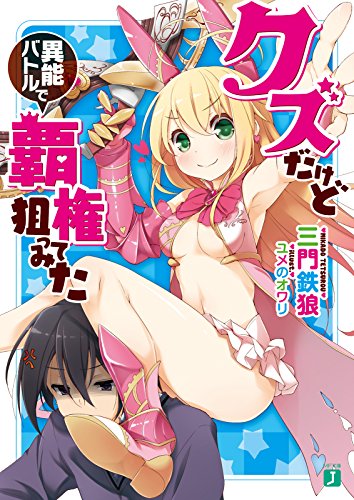 クズだけど異能バトルで覇権狙ってみた (MF文庫J)