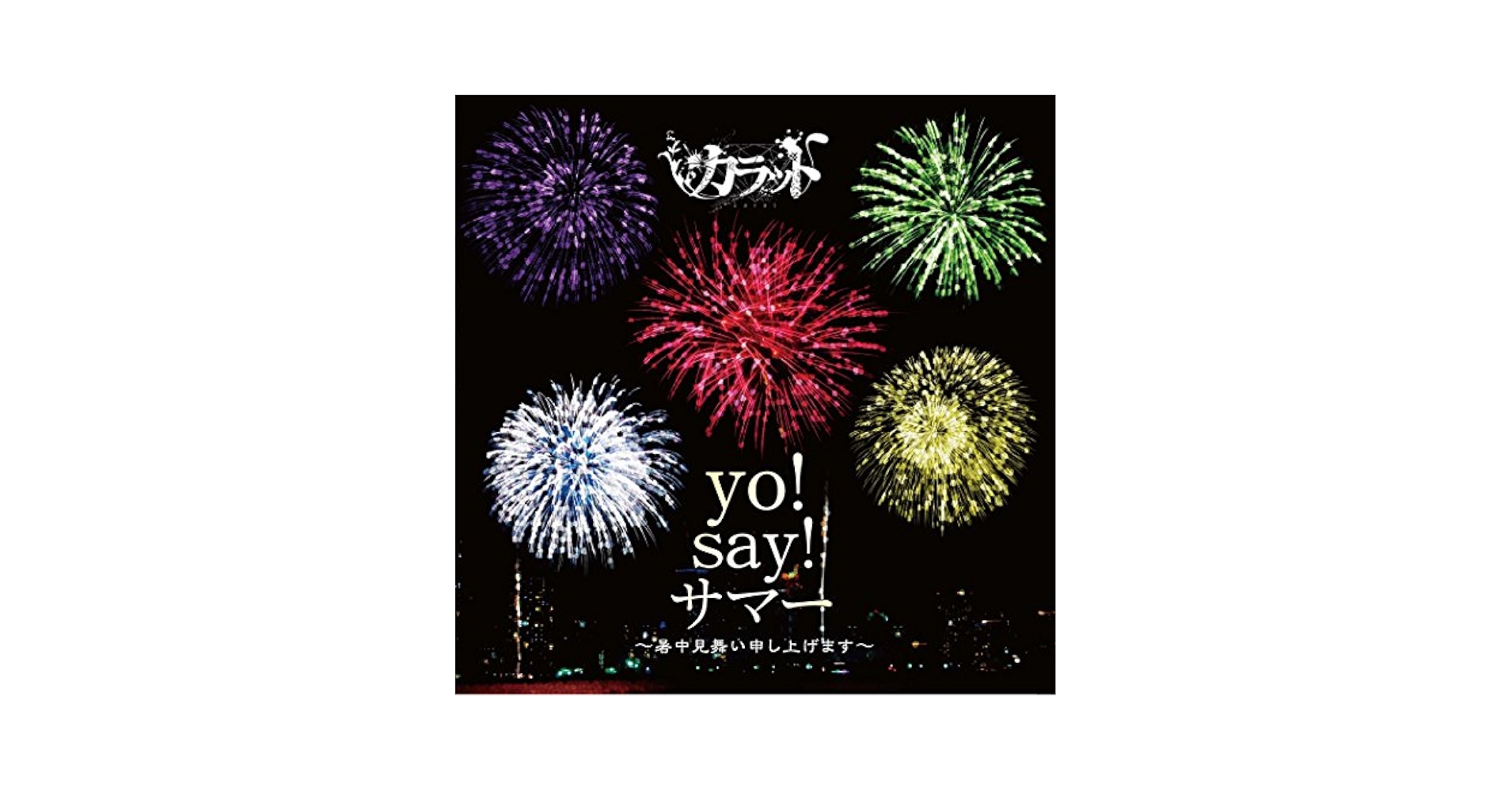 Amazon.co.jp: yo!say!サマー 暑中見舞い申し上げます: ミュージック