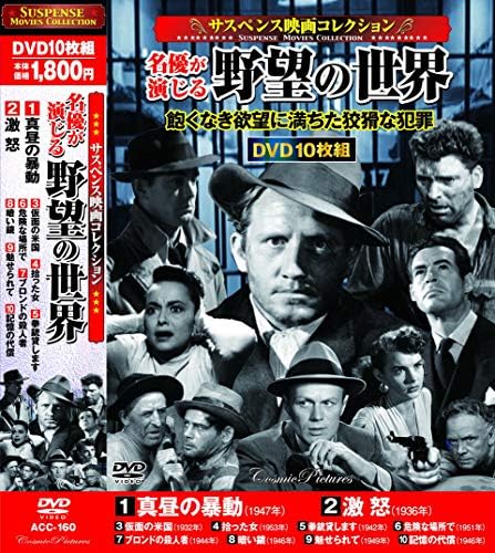 Amazon サスペンス映画 コレクション 名優が演じる野望の世界 真昼の暴動 Dvd10枚組 Acc 160 映画 Amazon サスペンス映画 コレクション 名優が演じる野望の世界 真昼の暴動 Dvd10枚組 Acc 160 映画