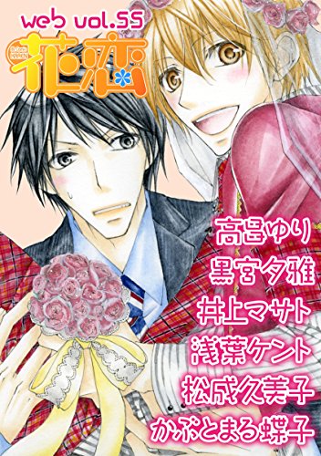 Web花恋 Vol 55 雑誌 黒宮夕雅 井上マサト かぶとまる蝶子 松成久美子 高昌ゆり 浅葉ケント マンガ雑誌 Kindleストア Amazon