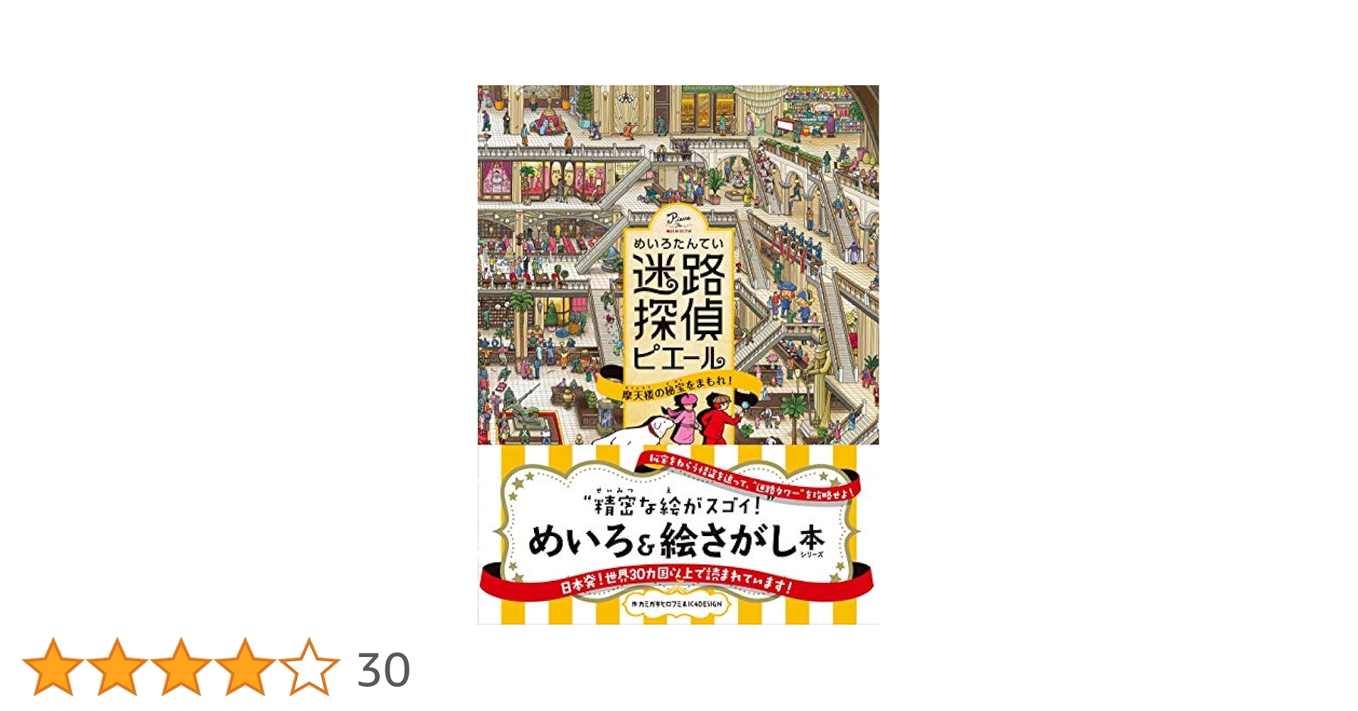 네出品 Amazon.co.jp: 迷路探偵ピエール 摩天楼の秘宝をまもれ! : カミ