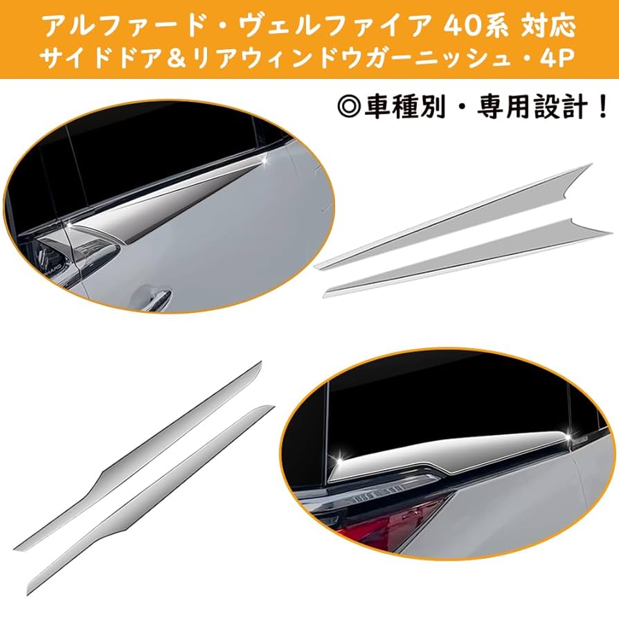 アルファード40系サイドドアガーニッシュウィンドウガーニッシュ