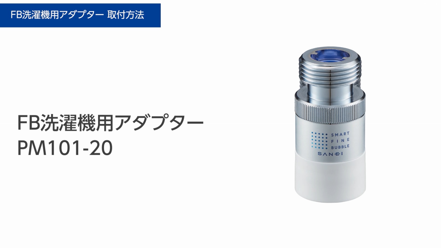 Amazon | SANEI (サンエイ) 洗濯機用アダプター ウルトラファイン