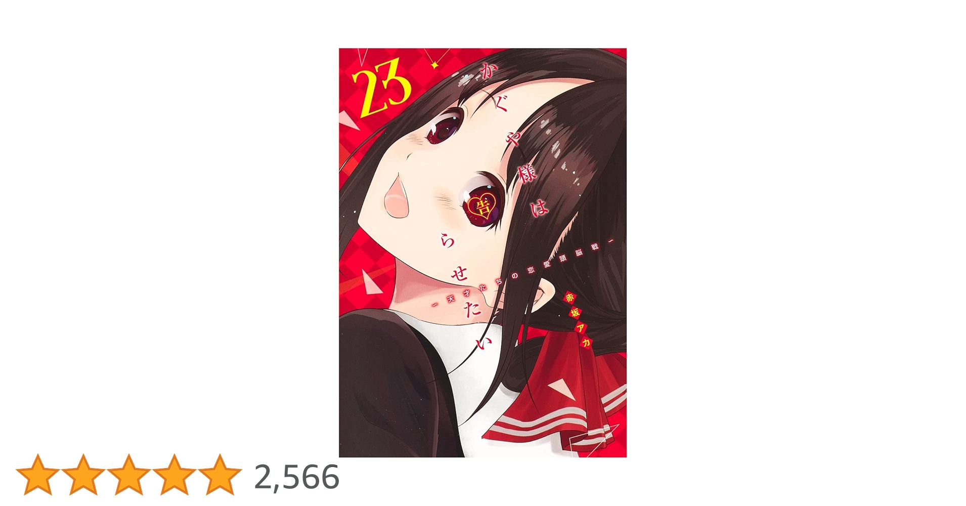 かぐや様は告らせたい 漫画 1~23巻 かぐや様は告らせたい 1 〜天才たちの恋愛頭脳戦〜／赤坂 アカ