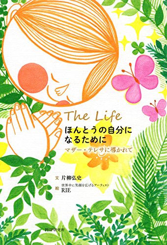 無料電子書籍 おすすめ ほんとうの自分になるために マザー・テレサに導かれて バイ