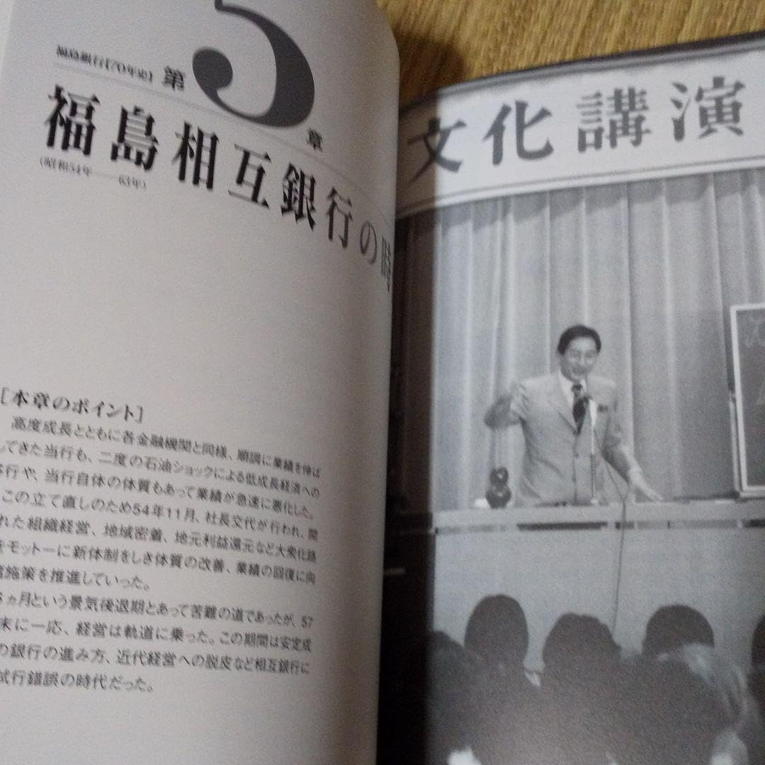 Amazon.co.jp: 福島銀行70年史 旧福島相互銀行 福島の地方銀行の歴史 