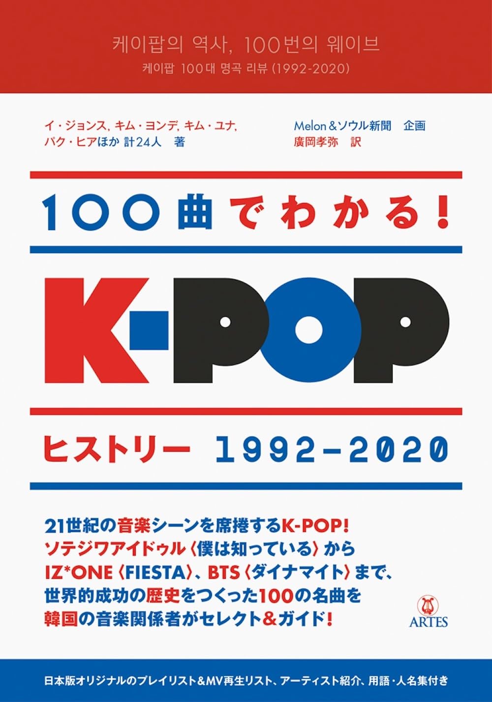100曲でわかる!K-POPヒストリー 1992-2020 | カン ソヨン, クォン