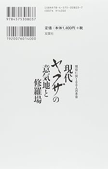 Amazon.co.jp: 現代ヤクザの意気地と修羅場 現役任侠100人の本音
