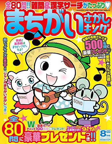 無料電子書籍 pdf まちがいさがしキング 2020年8月号 バイ