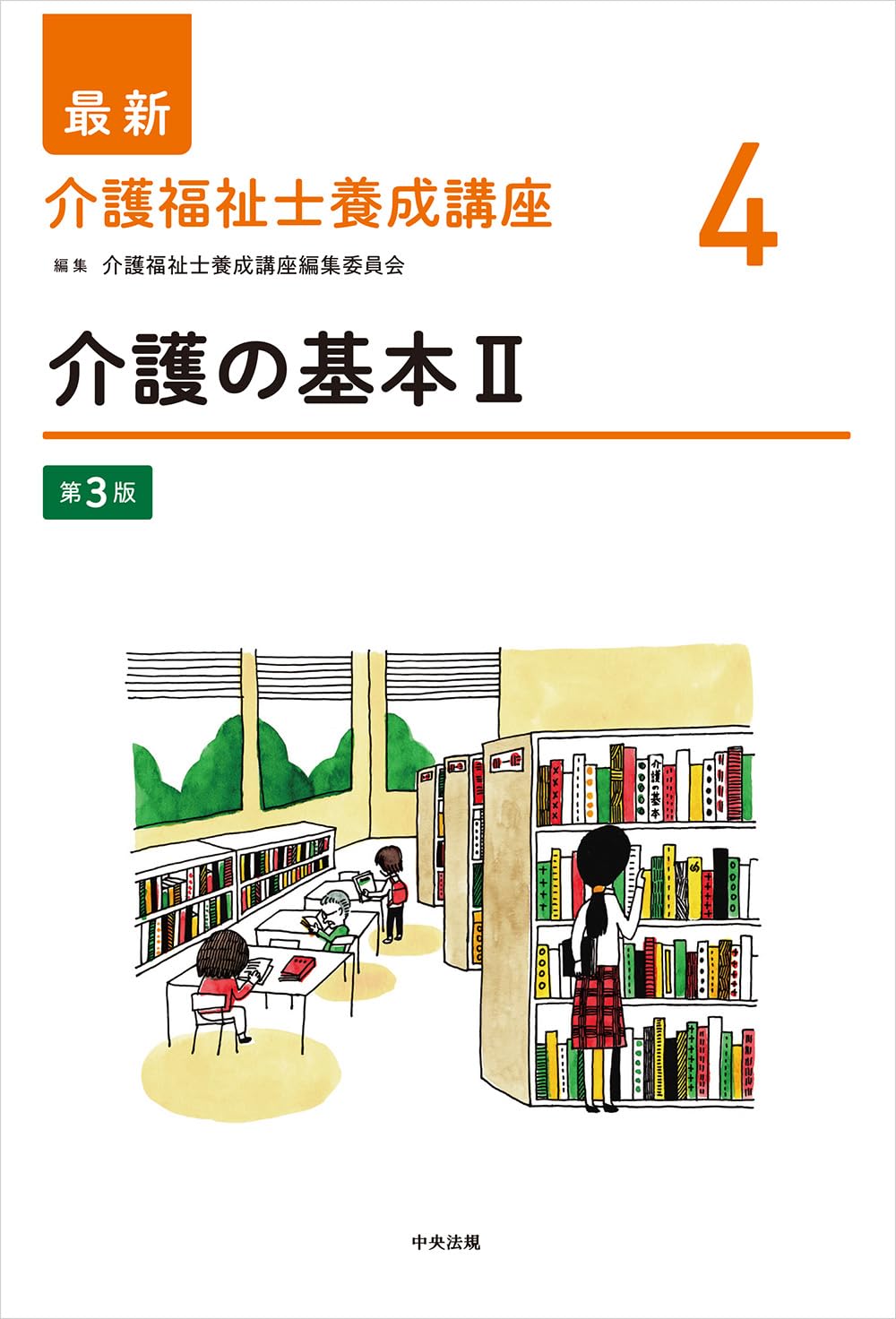 介護の基本II 第3版 (最新介護福祉士養成講座 4) | 介護福祉士養成講座