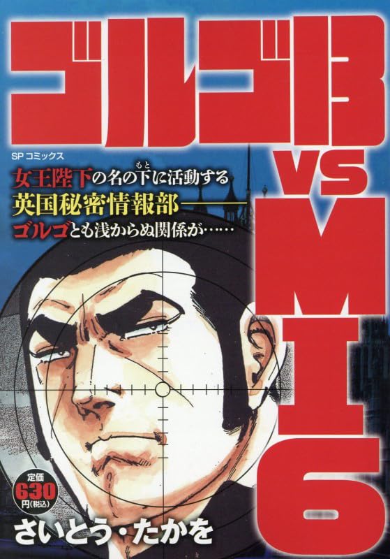 ゴルゴ13 vs MI6: SPコミックス SPポケットワイド | さいとう・たかを