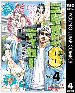 ミリオンダラーディガー 4 (ヤングジャンプコミックスDIGITAL)