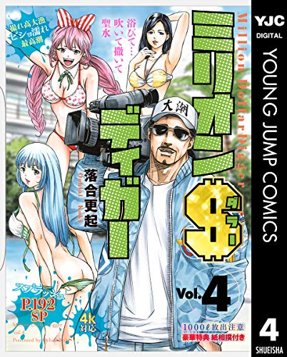 『ミリオンダラーディガー』4巻