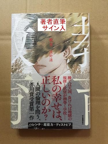 署名本芥川賞作家遠野遥教育初版・帯・サイン・未読の極美・未開封品のサムネイル