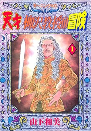 天才柳沢教授の生活 1〜34巻 天才 柳沢教授の生活(34) (モーニングKC) | 山下 和美 |本 | 通販 | Amazon