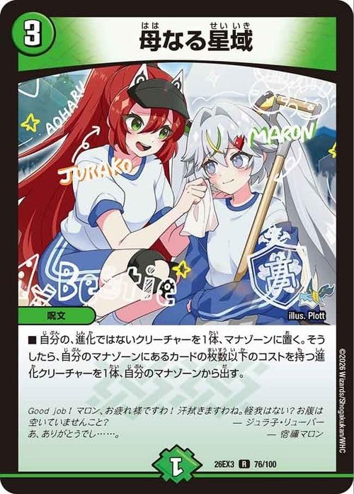 Amazon.co.jp: デュエルマスターズ 母なる星域(レア) ドラ娘100