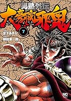 男塾外伝 大豪院邪鬼 (全9巻) Kindle版