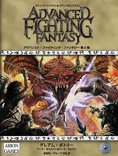 キンドル 無料電子書籍 アドバンスト・ファイティング・ファンタジー第2版 バイ