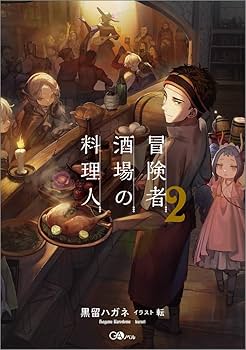 【中古】 夜の料理人 ２/芳文社/たがわ靖之 夜の料理人 2 (芳文社コミックス) | たがわ 靖之 |本 | 通販