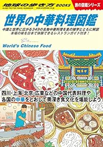 W16 世界の中華料理図鑑 (地球の歩き方W)