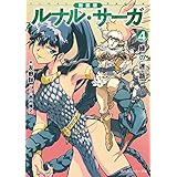 新装版　ルナル・サーガ４　緑の迷路 (角川スニーカー文庫)