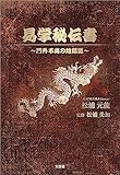 易学秘伝書 ～門外不出の陰陽道～