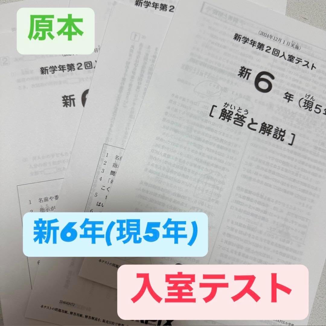 SAPIX 第2回入室テスト 新6年 現5年 原本 サピックス 新6