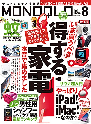 MONOQLO(モノクロ) 2021年 08月号 [雑誌]のサムネイル