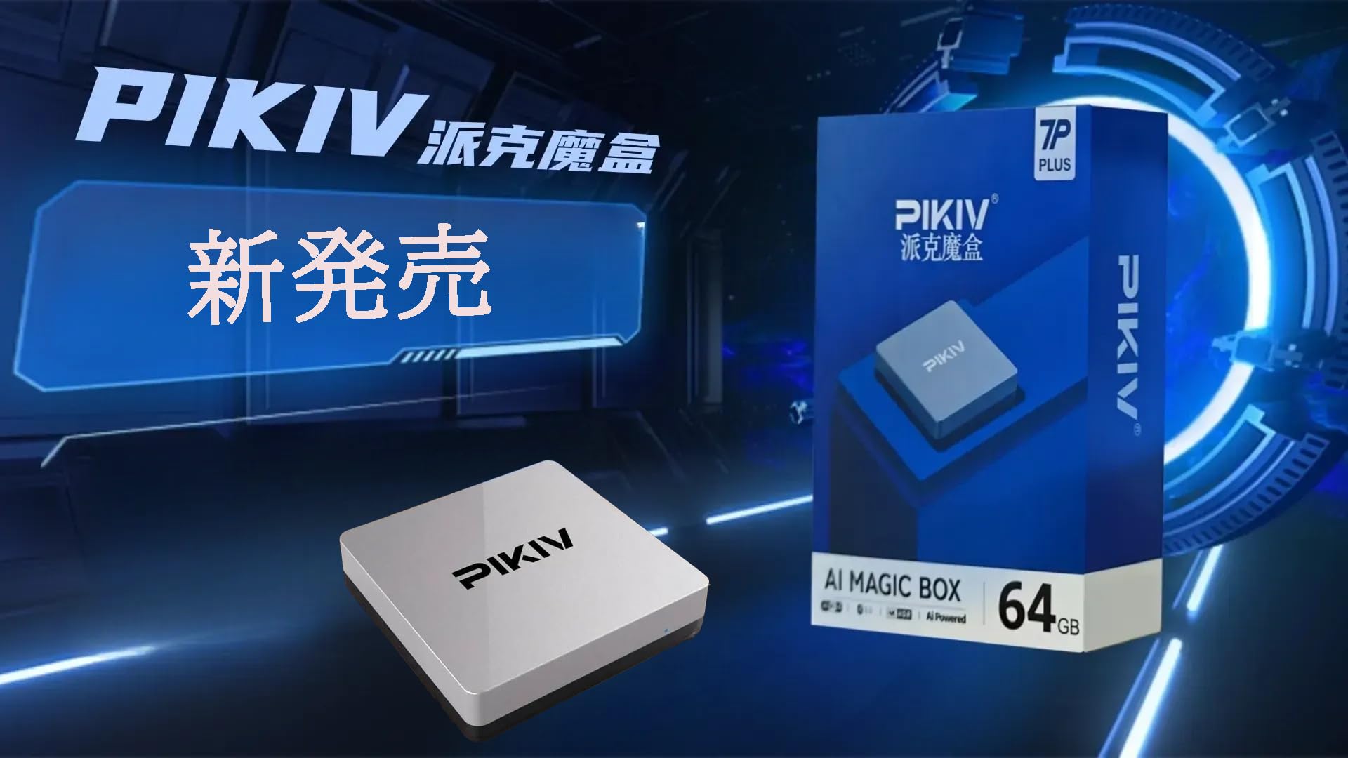 Amazon.co.jp: PIKIV BOX 7P PLUS 派克魔盒 真のAI・真の4K対応 4K