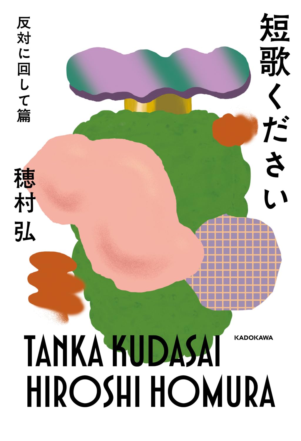 Amazon.co.jp: 短歌ください 反対に回して篇 : 穂村 弘: 本