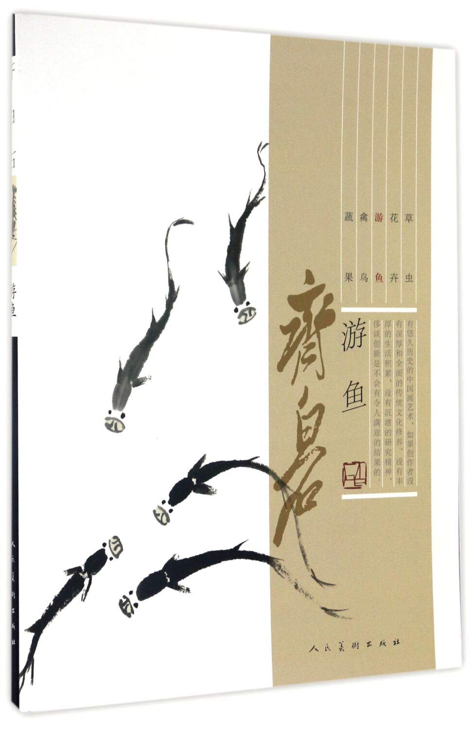 Amazon.co.jp: 齐白石 游鱼 齐白石 9787102075891 人民美术出版社 : 斉