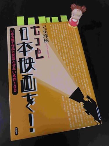 もっと日本映画を!: いまを映す作品と見落とせない名作100 | 立花 珠樹