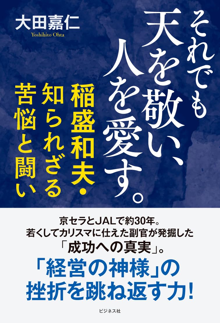 Amazon.co.jp: それでも天を敬い、人を愛す。 : 大田嘉仁: 本