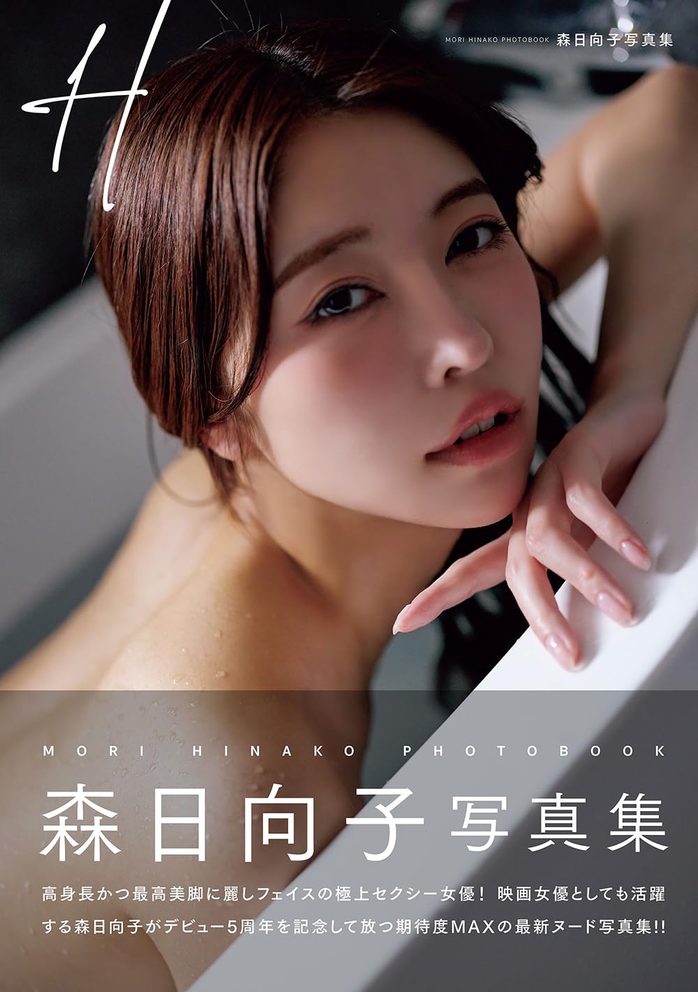 Amazon.co.jp: H 森日向子写真集 : 原田武尚: 本