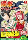 魔拳のデイドリーマー 5 (アルファポリスComics)